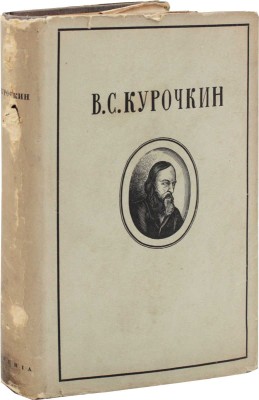 Курочкин В.С. Собрание стихотворений / суперобл., переплет, портр. и титул А. Сахновской. [М.; Л.]: Academia, 1934.